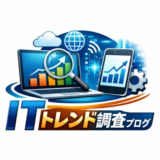 ITトレンド調査ブログ